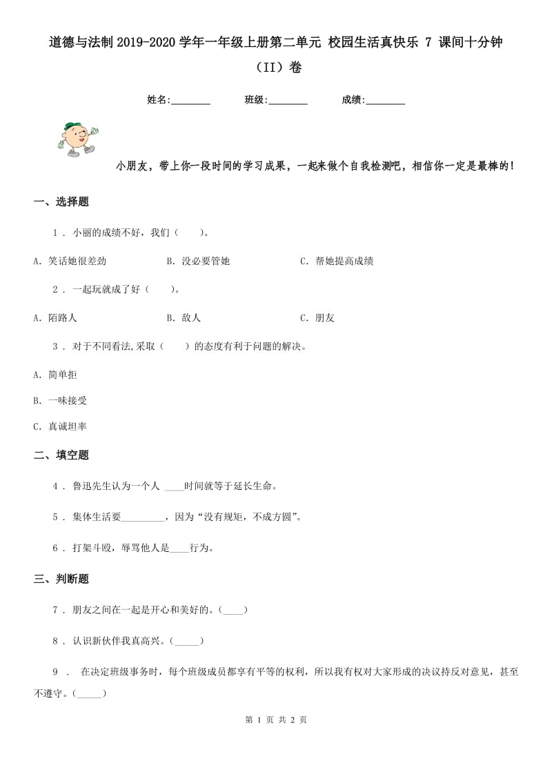 道德与法制2019-2020学年一年级上册第二单元 校园生活真快乐 7 课间十分钟（II）卷_第1页