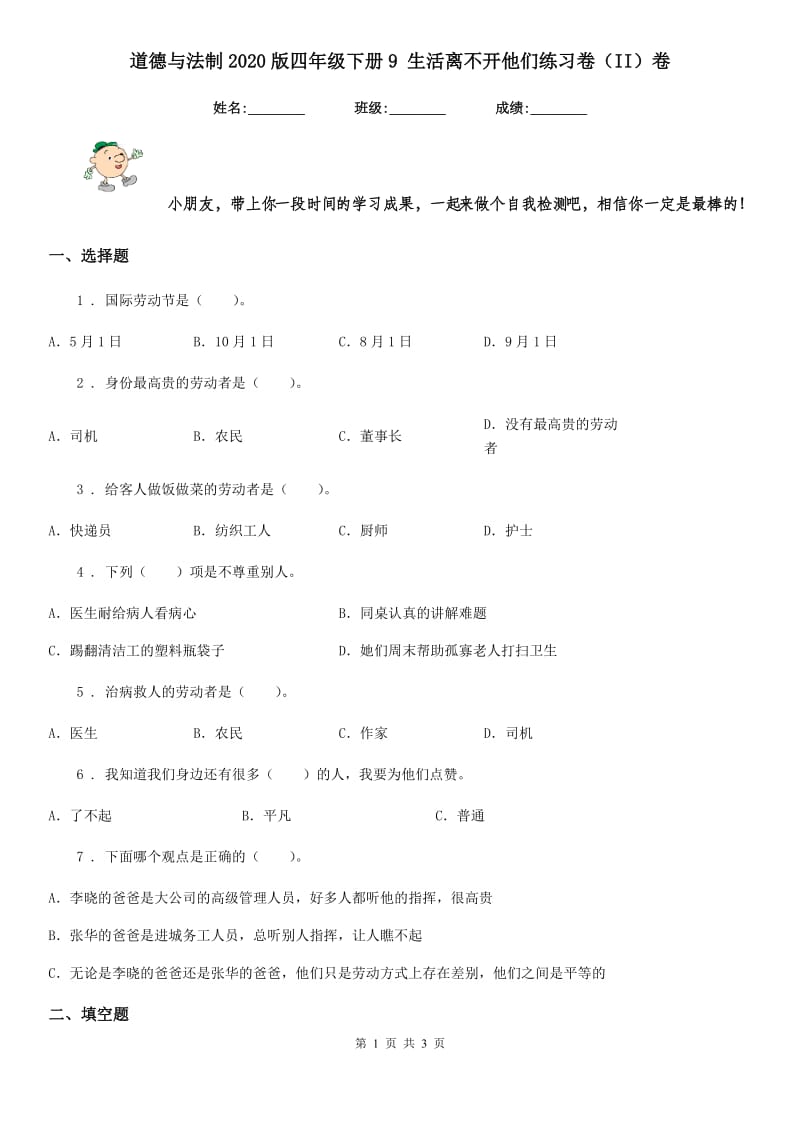 道德与法制2020版四年级下册9 生活离不开他们练习卷（II）卷（测试）_第1页