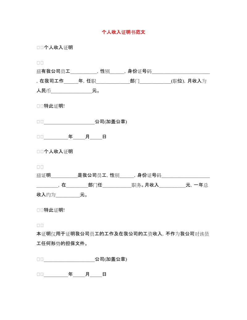 个人收入证明书范文_第1页