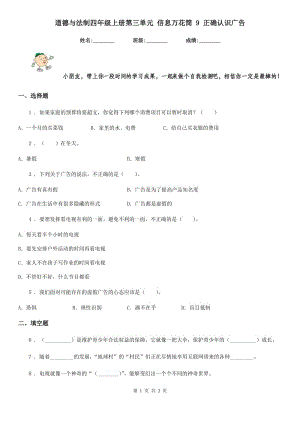 道德與法制四年級上冊第三單元 信息萬花筒 9 正確認(rèn)識廣告