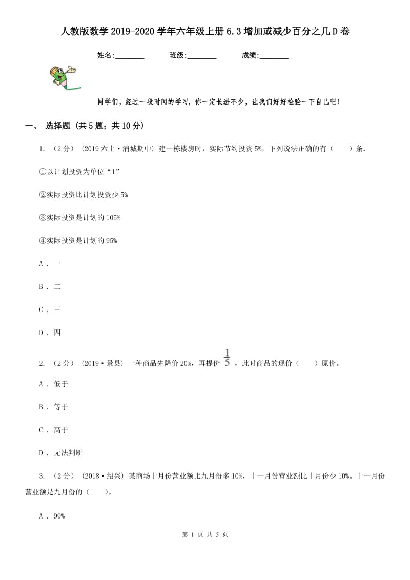 人教版数学2019-2020学年六年级上册6.3增加或减少百分之几D卷_第1页