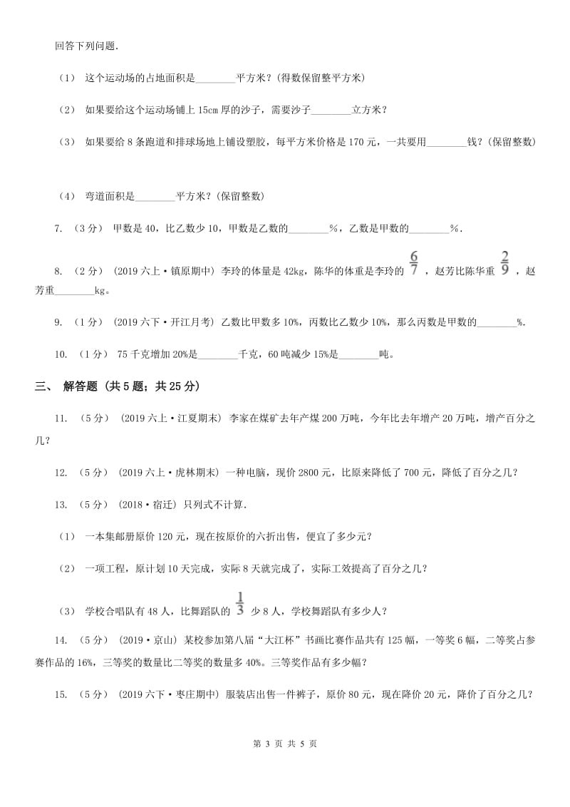 人教版数学2019-2020学年六年级上册6.3增加或减少百分之几D卷_第3页