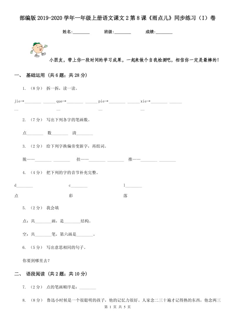 部编版2019-2020学年一年级上册语文课文2第8课《雨点儿》同步练习（I）卷_第1页
