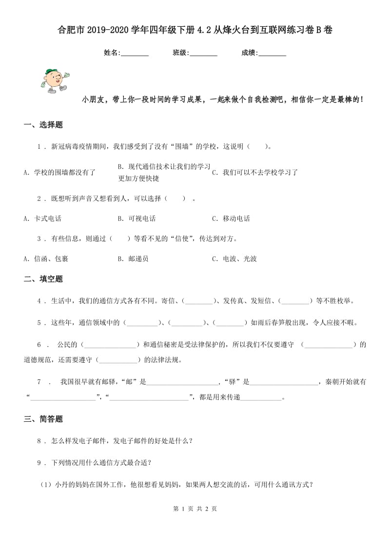 合肥市2019-2020学年四年级下册4.2从烽火台到互联网练习卷B卷_第1页