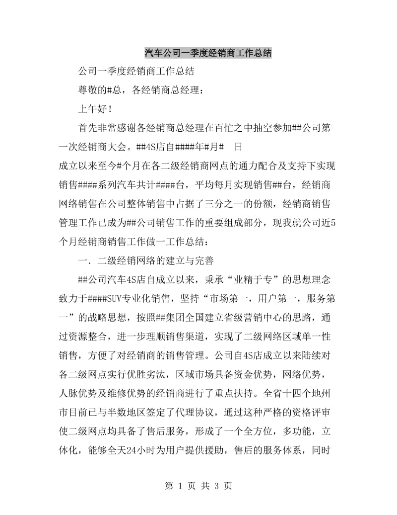 汽车公司一季度经销商工作总结_第1页