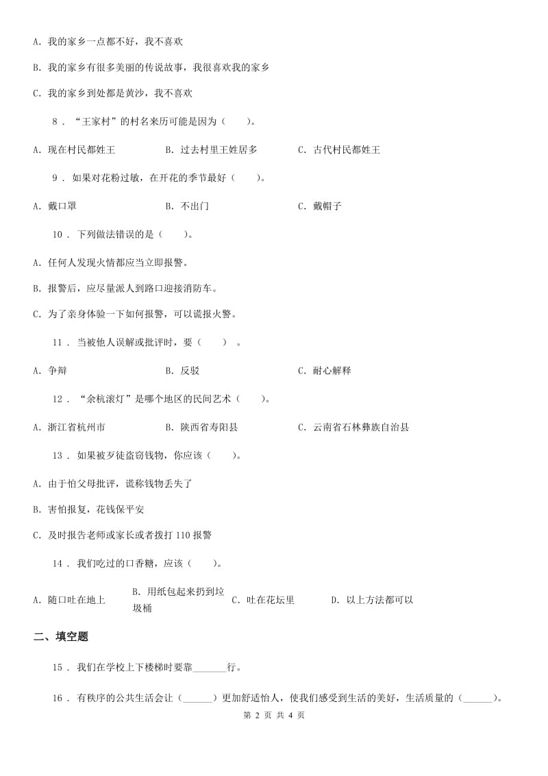 2020版三年级下册期末测试道德与法治试卷3D卷（模拟）_第2页