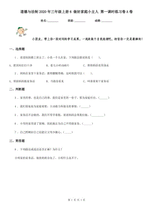 道德與法制2020年三年級上冊6 做好家庭小主人 第一課時練習卷A卷