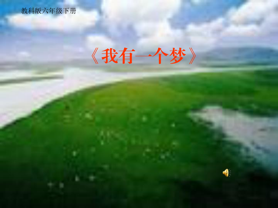 教科版小學(xué)品德與社會六年級下冊《我有一個(gè)夢》教學(xué)_第1頁