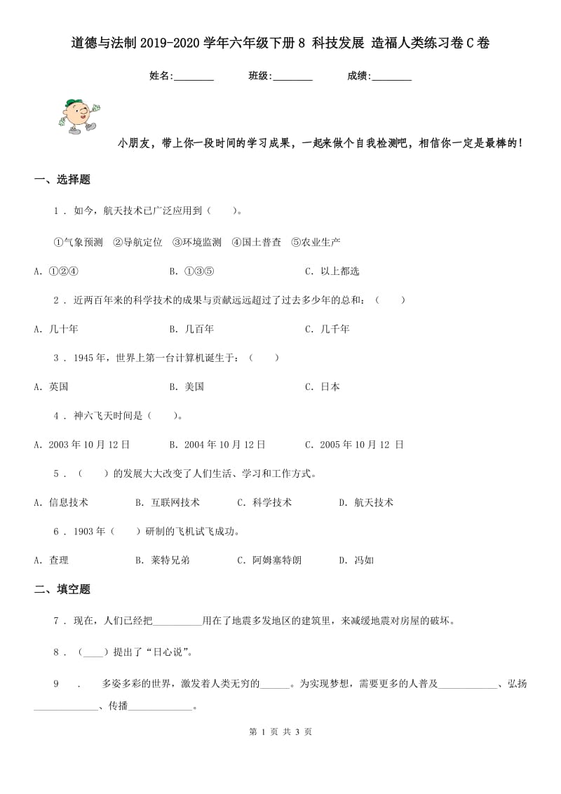 道德与法制2019-2020学年六年级下册8 科技发展 造福人类练习卷C卷_第1页