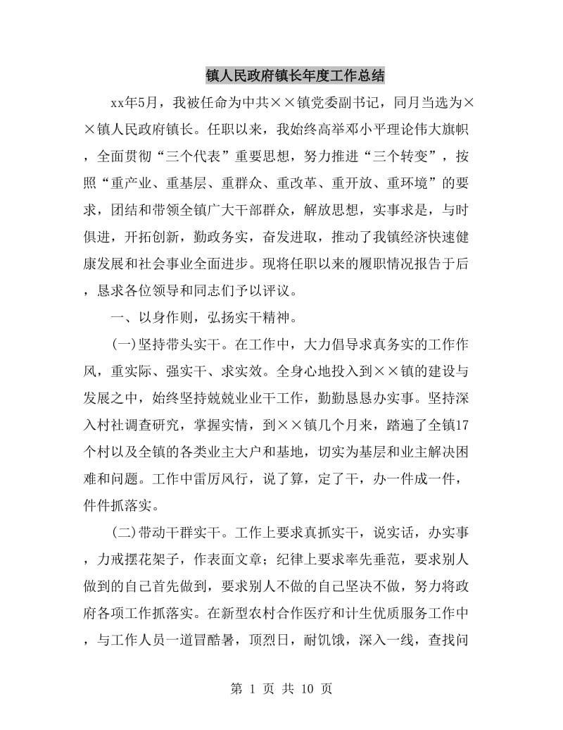 镇人民政府镇长年度工作总结_第1页