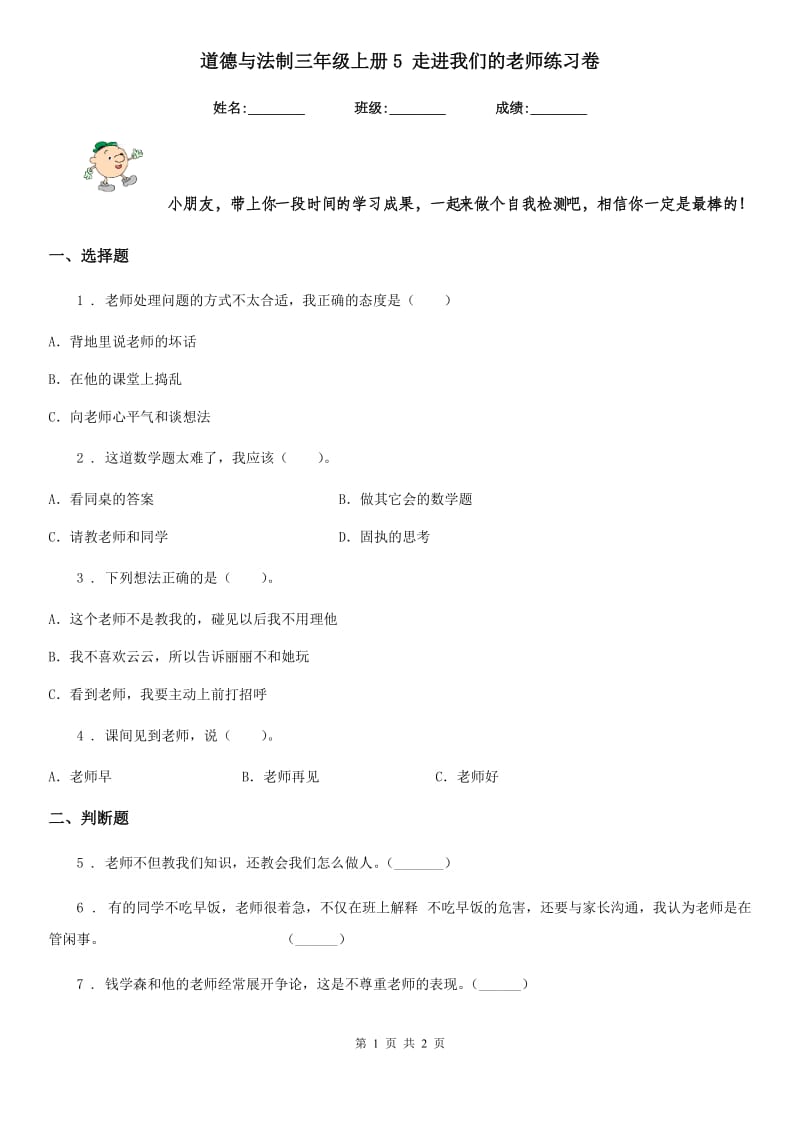 道德与法制三年级上册5 走进我们的老师练习卷_第1页