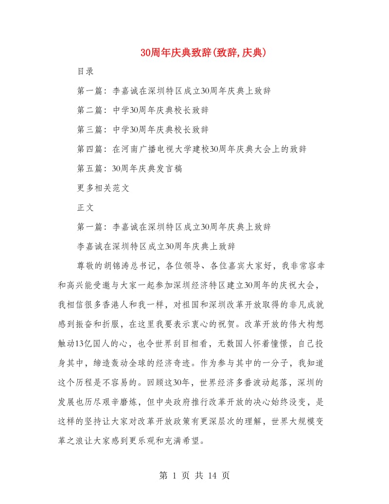 30周年庆典致辞(致辞,庆典)_第1页