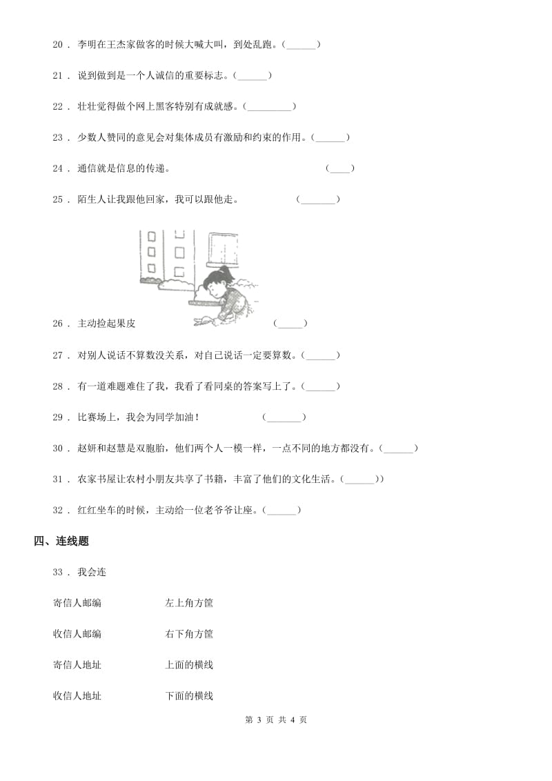 2020年三年级下册期末测试道德与法治试卷C卷_第3页