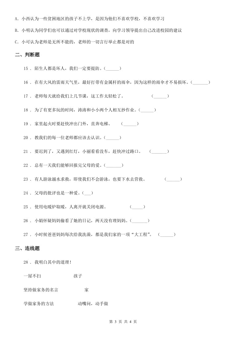 2019-2020学年三年级上册期末考试道德与法治试题（II）卷（模拟）_第3页