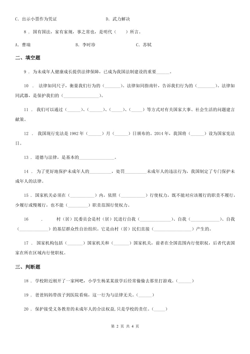 道德与法制2019版六年级上册第一单元我们的守护者单元测试卷（I）卷_第2页