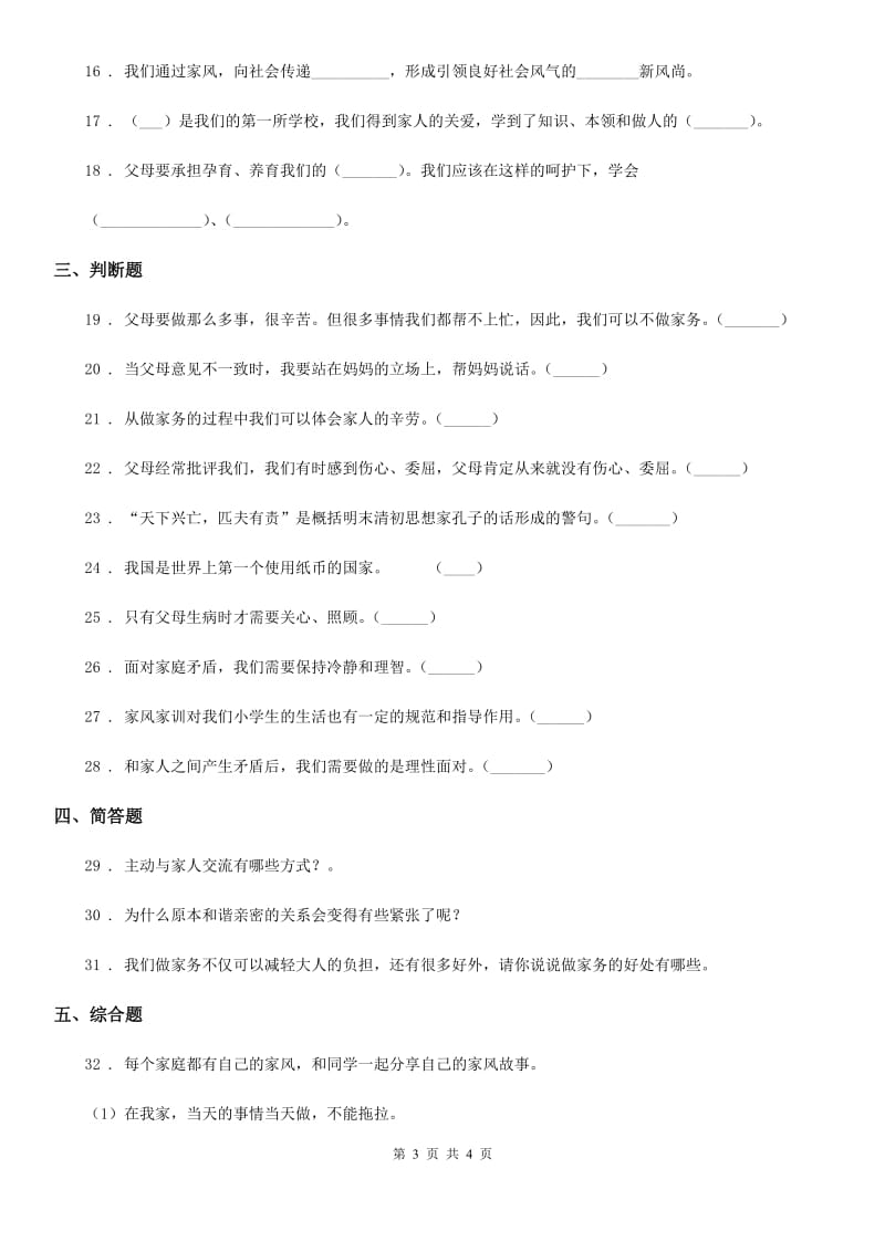 道德与法制2019版五年级下册第一单元 我们是一家人测试卷（I）卷（模拟）_第3页