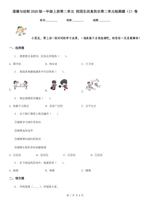 道德與法制2020版一年級上冊第二單元 校園生活真快樂第二單元檢測題（I）卷