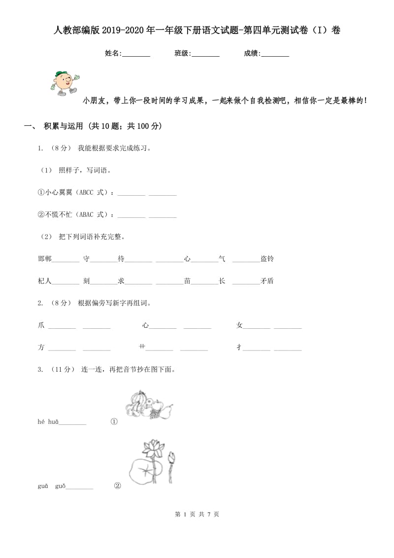 人教部编版2019-2020年一年级下册语文试题-第四单元测试卷（I）卷（模拟）_第1页