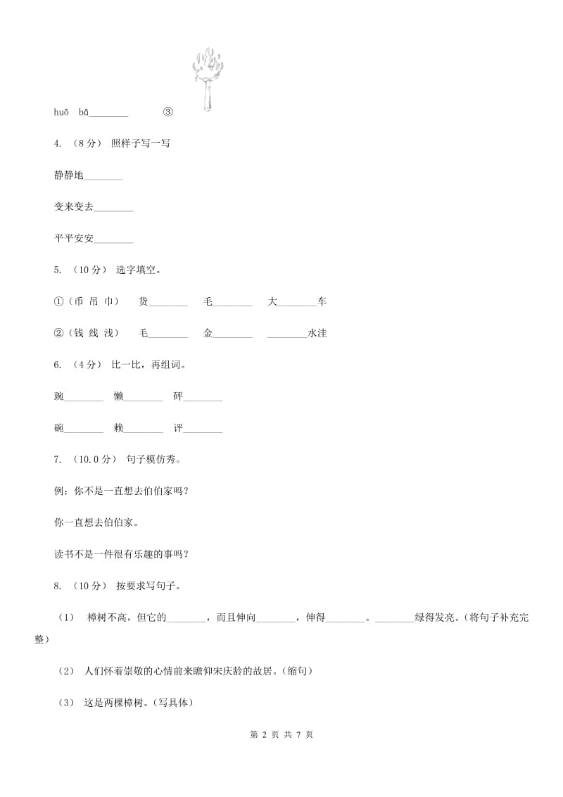 人教部编版2019-2020年一年级下册语文试题-第四单元测试卷（I）卷（模拟）_第2页