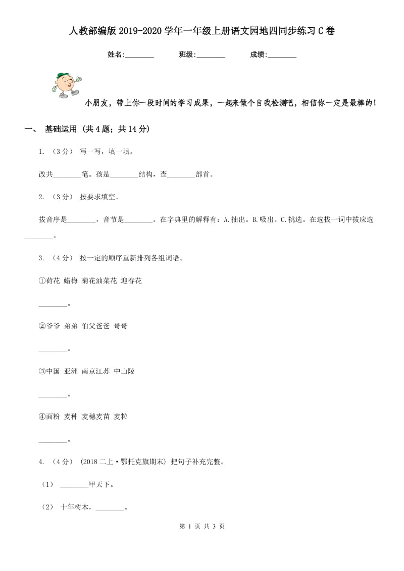 人教部编版2019-2020学年一年级上册语文园地四同步练习C卷_第1页