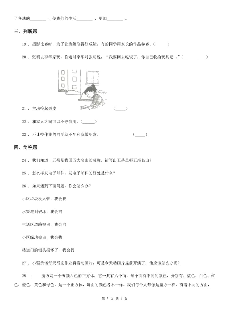 2019-2020学年三年级下册期末考试道德与法治试卷（II）卷（测试）_第3页