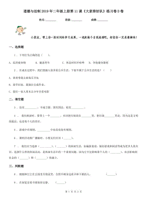 道德與法制2019年二年級上冊第11課《大家排好隊》練習(xí)卷D卷