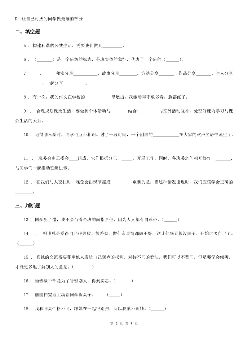 道德与法制2020版四年级上册第一单元 3 我们班 他们班B卷（模拟）_第2页