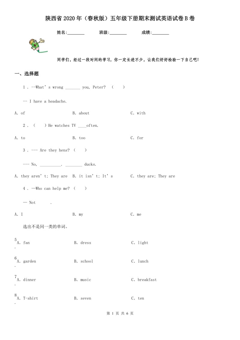 陕西省2020年（春秋版）五年级下册期末测试英语试卷B卷_第1页