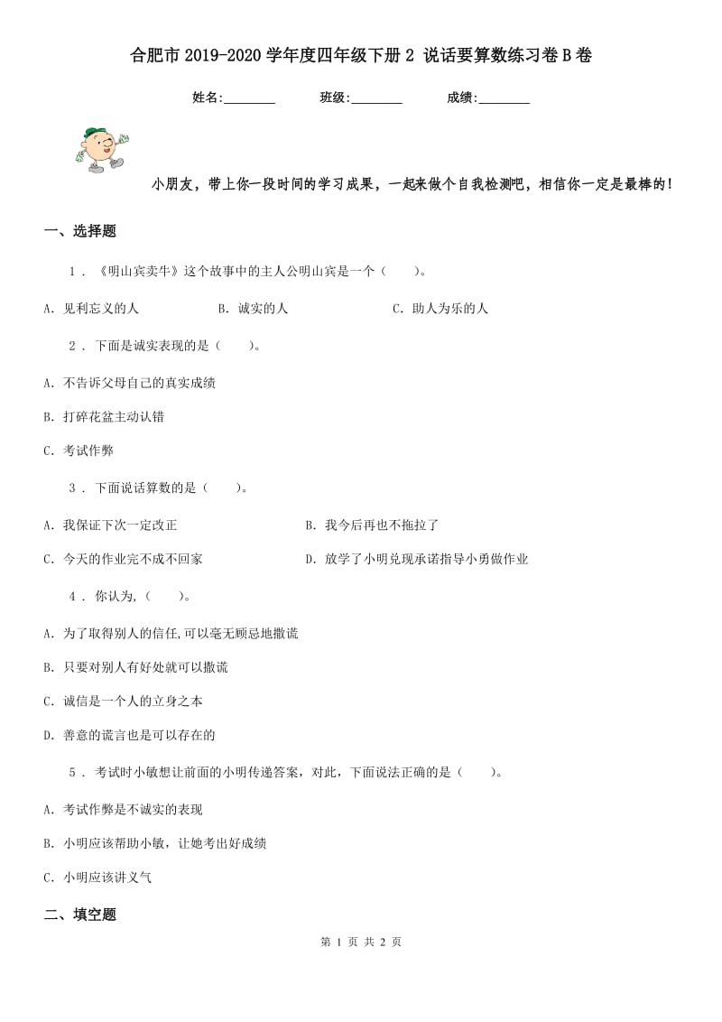 合肥市2019-2020学年度四年级下册2 说话要算数练习卷B卷_第1页