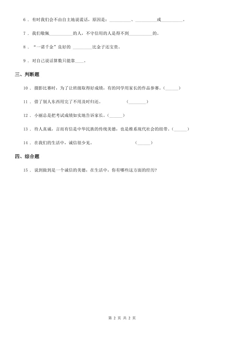 合肥市2019-2020学年度四年级下册2 说话要算数练习卷B卷_第2页