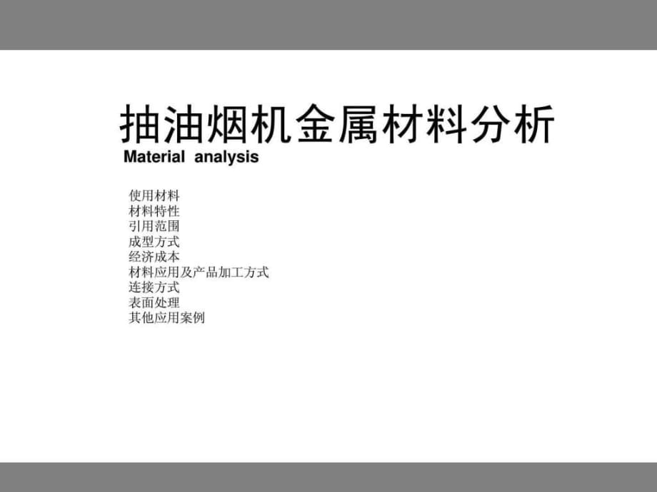 抽油烟机金属材料分析图_第1页