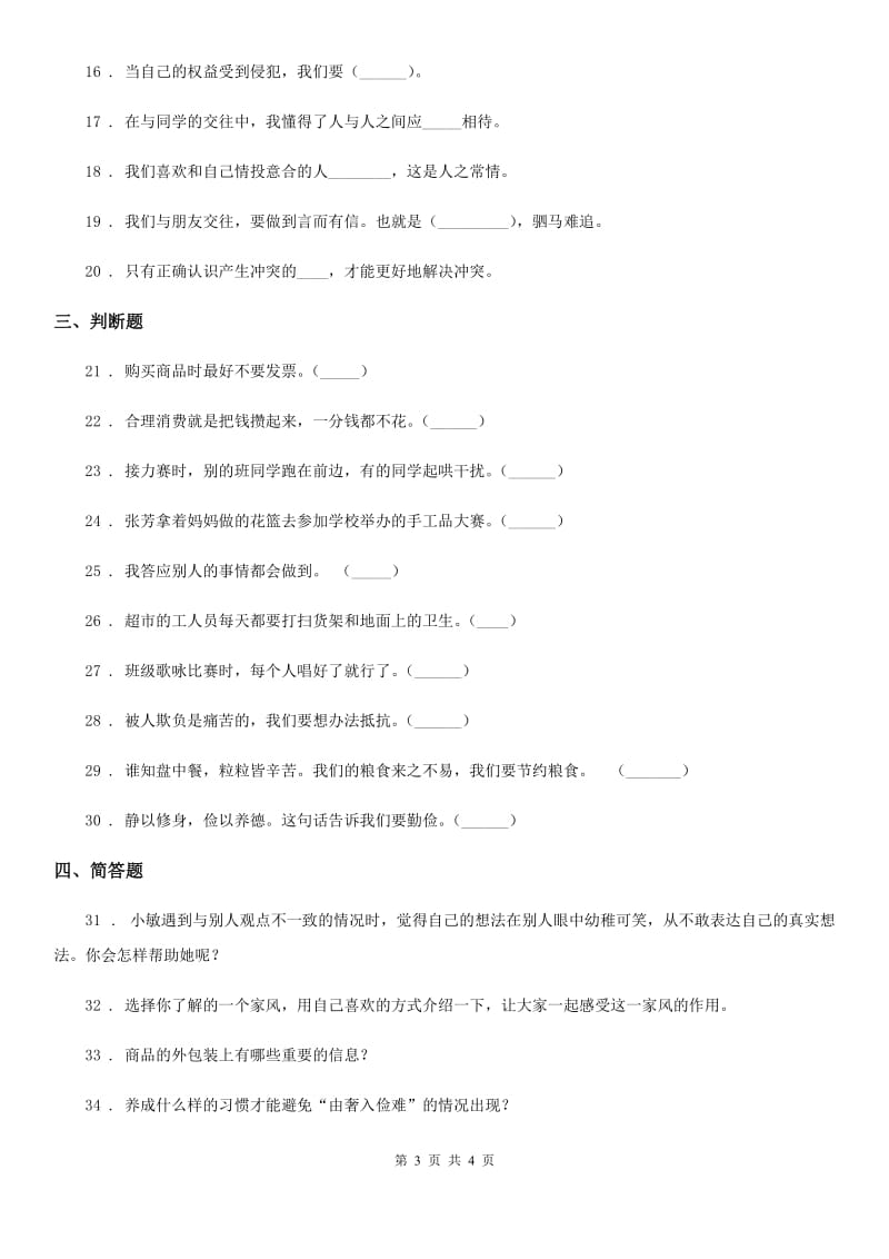 2020年四年级下册期中考试道德与法治试卷B卷_第3页