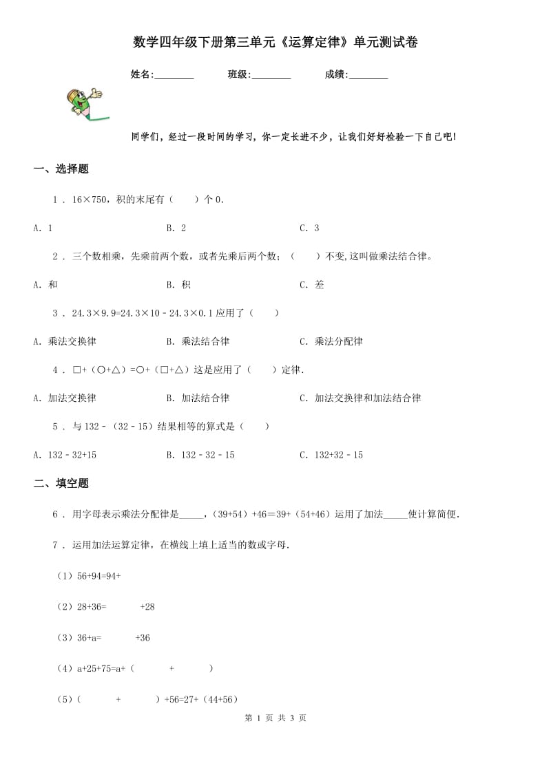 数学四年级下册第三单元《运算定律》单元测试卷_第1页