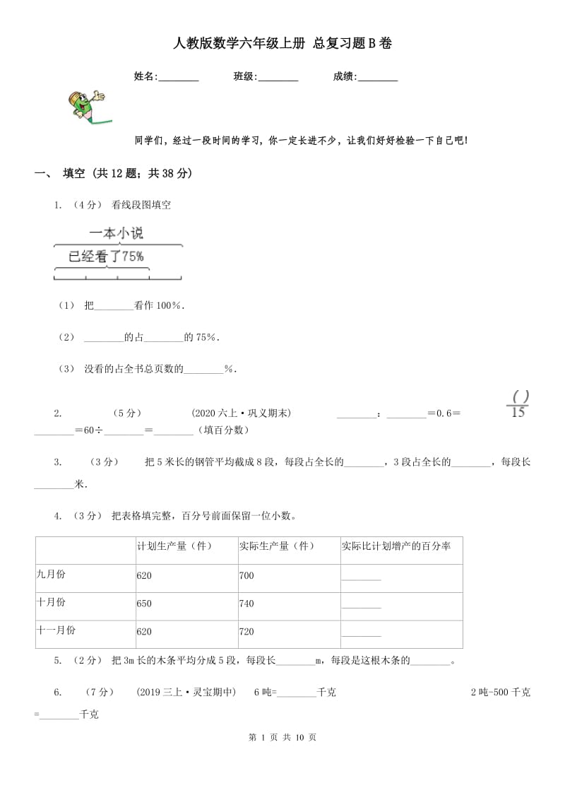 人教版数学六年级上册 总复习题B卷_第1页