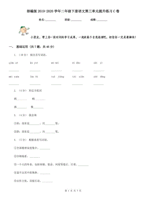 部编版2019-2020学年二年级下册语文第三单元提升练习C卷