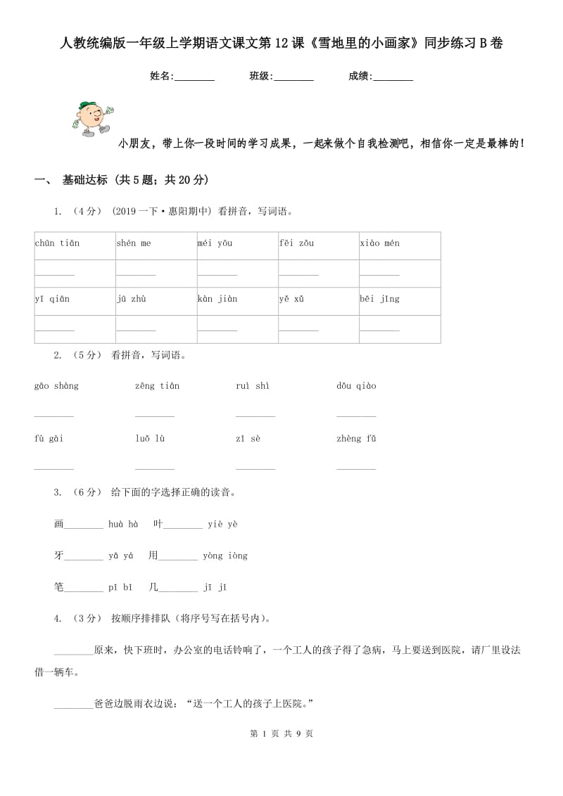 人教统编版一年级上学期语文课文第12课《雪地里的小画家》同步练习B卷_第1页