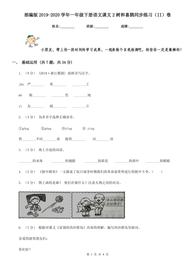 部编版2019-2020学年一年级下册语文课文2树和喜鹊同步练习（II）卷_第1页