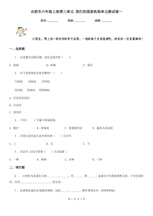 合肥市六年級上冊第三單元 我們的國家機構(gòu)單元測試卷一