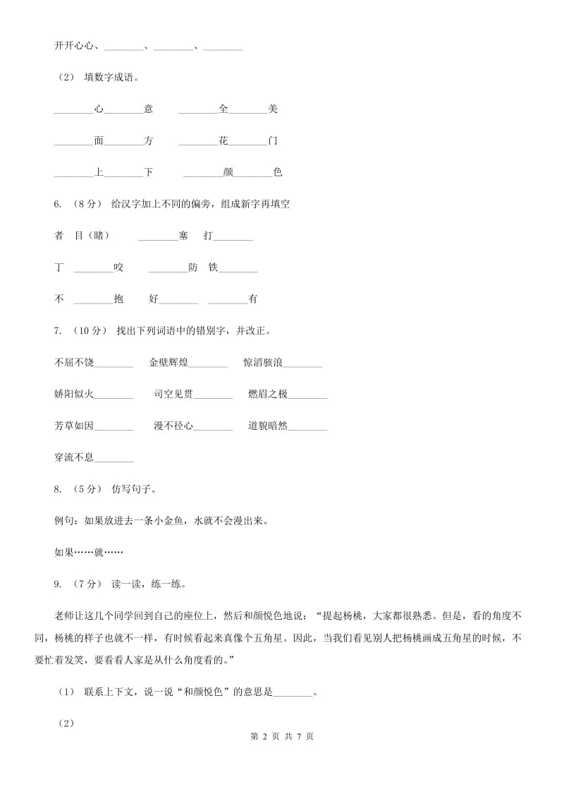 人教版（新课程标准）小学语文一年级下册课文2 第7课怎么都快乐 同步练习（II）卷_第2页