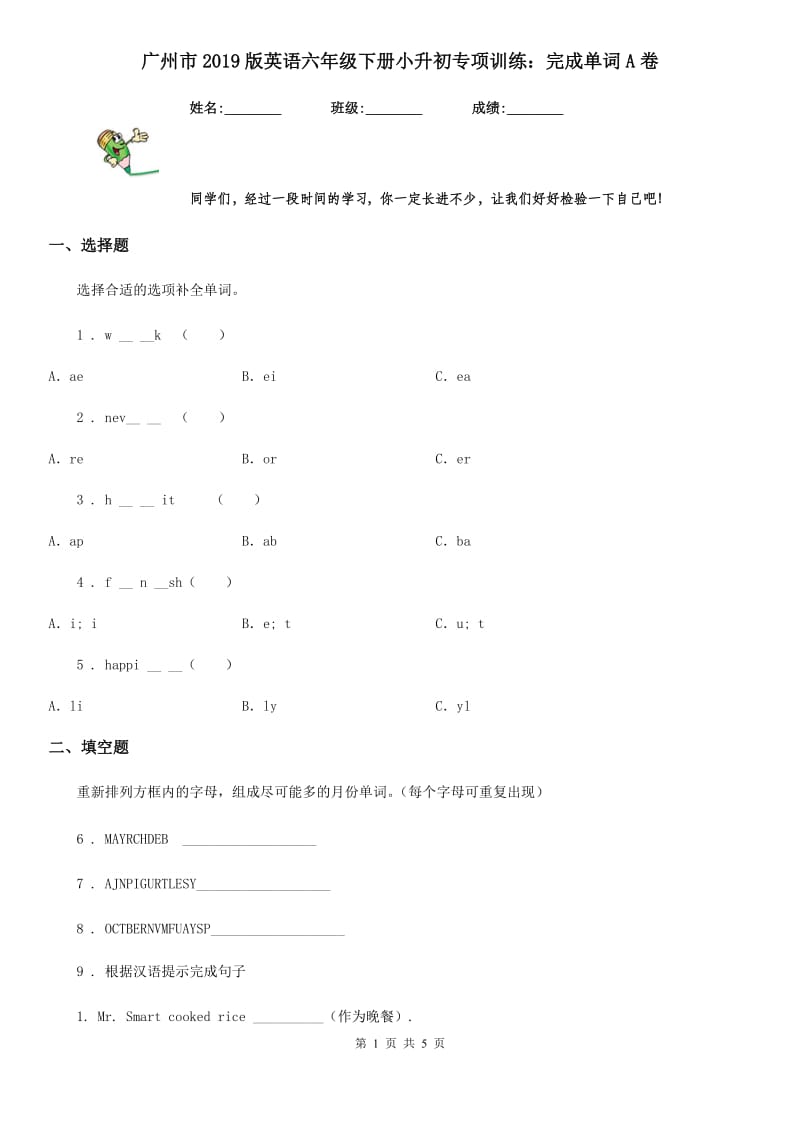 广州市2019版英语六年级下册小升初专项训练：完成单词A卷_第1页