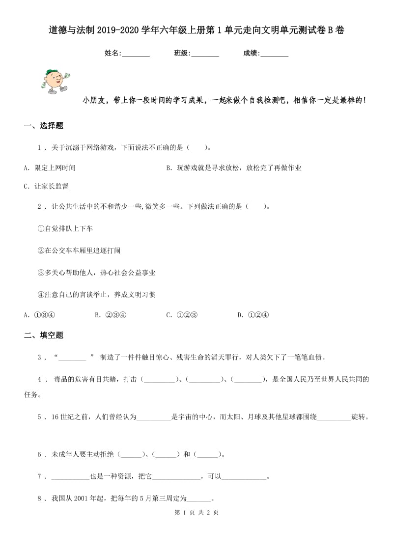 道德与法制2019-2020学年六年级上册第1单元走向文明单元测试卷B卷_第1页