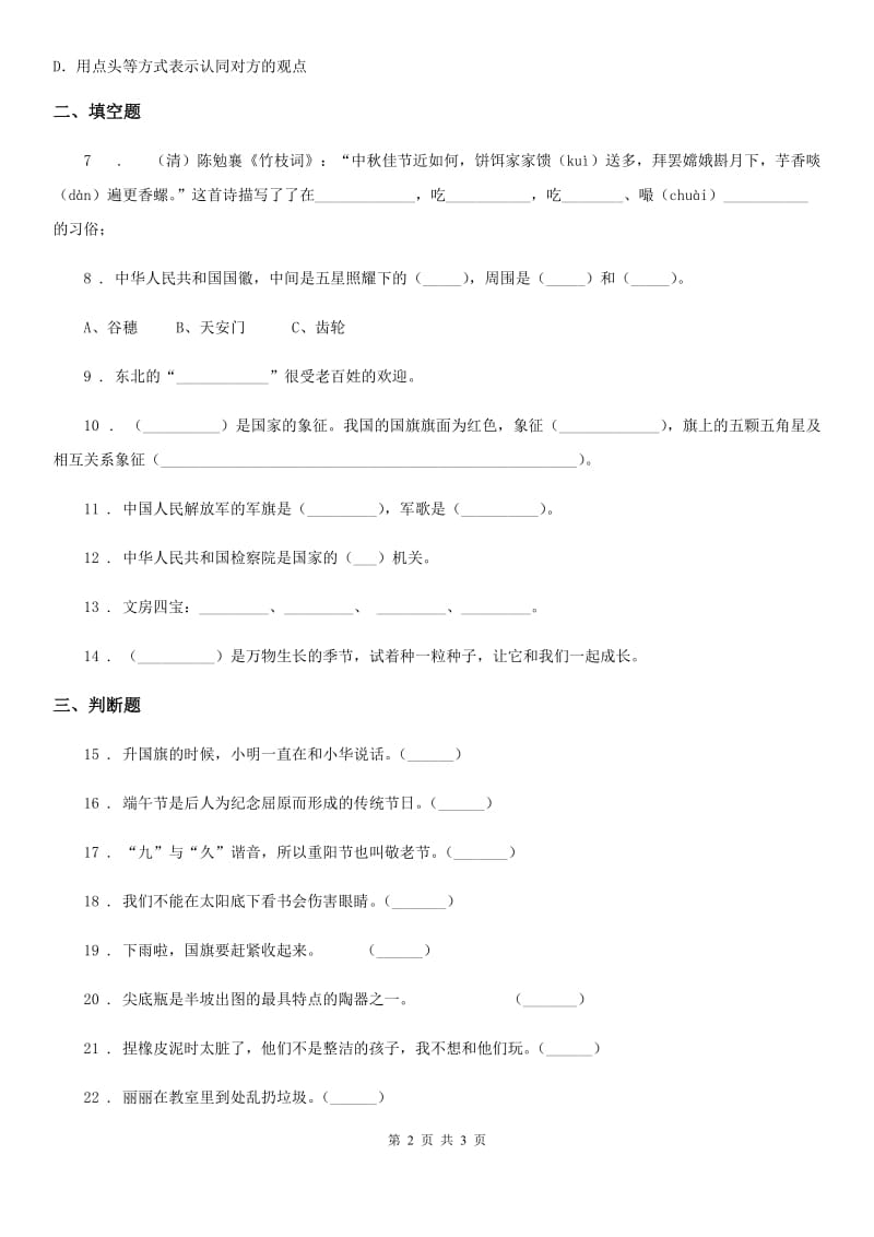 道德与法制2020版六年级上册期末模拟测试品德试卷C卷_第2页