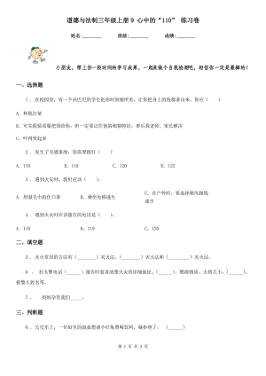 道德與法制三年級上冊9 心中的“110” 練習(xí)卷