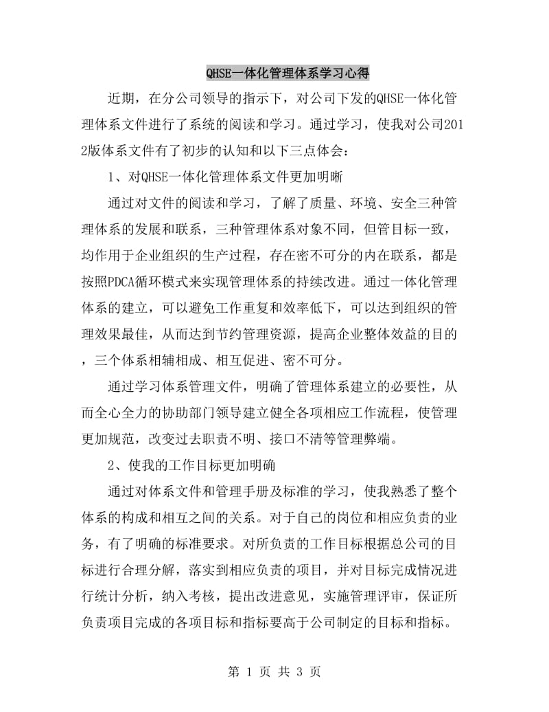 QHSE一体化管理体系学习心得_第1页