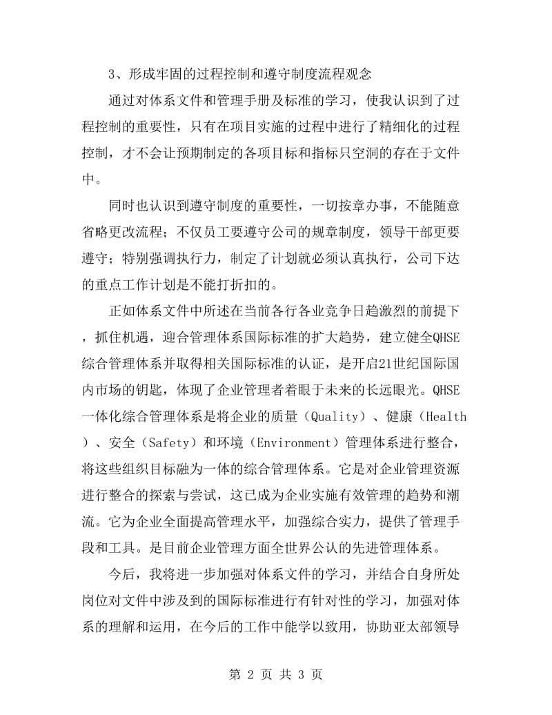 QHSE一体化管理体系学习心得_第2页