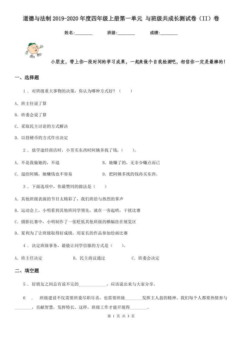 道德与法制2019-2020年度四年级上册第一单元 与班级共成长测试卷（II）卷_第1页