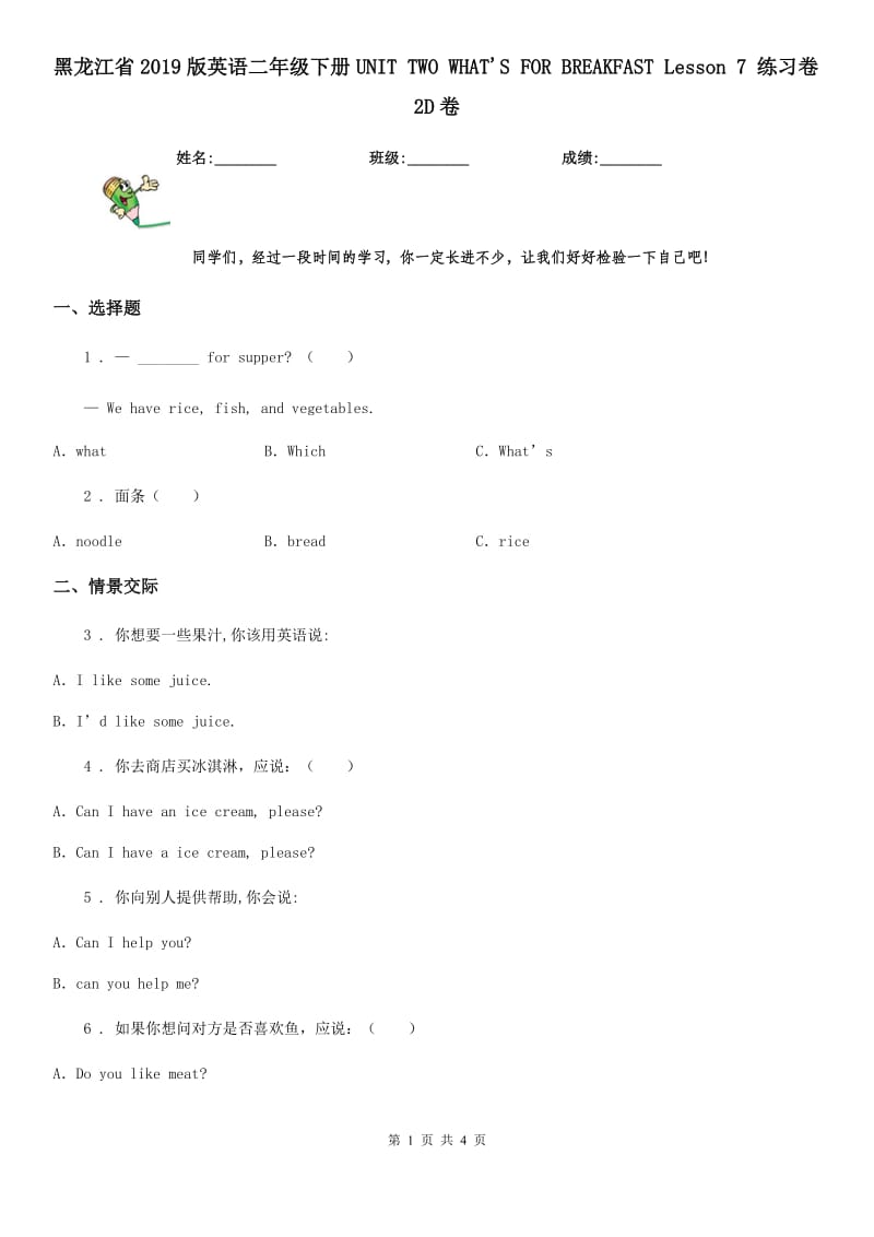 黑龙江省2019版英语二年级下册UNIT TWO WHAT'S FOR BREAKFAST Lesson 7 练习卷2D卷_第1页