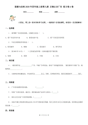 道德與法制2020年四年級上冊第九課 正確認識廣告 練習卷A卷