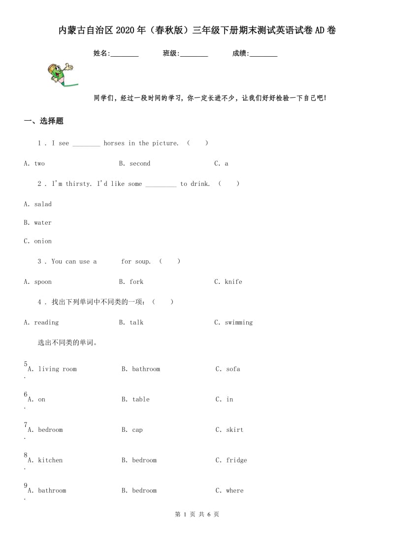 内蒙古自治区2020年（春秋版）三年级下册期末测试英语试卷AD卷_第1页