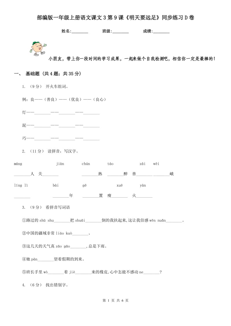 部编版一年级上册语文课文3第9课《明天要远足》同步练习D卷_第1页